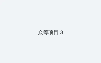 7723日本影视 众筹项目 - 社区纪录片